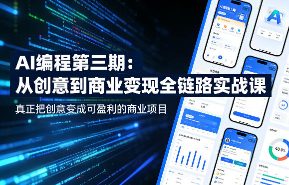AI编程第三期，从创意到商业变现的全链路实战课，真正把创意变成可盈利的商业项目（更新05月03日）-宝藏屋创业网