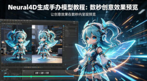 Neural4D生成手办模型教程，让创意效果在数秒内呈现预览-宝藏屋创业网