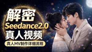 Seedance 2.0解密教程：零基础制作真人MV全流程-宝藏屋创业网