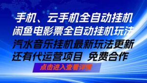 ai手机全自动挂机，汽水音乐人最新挂机玩法，闲鱼电影票全自动，任选其一，月入过万不是梦-宝藏屋创业网