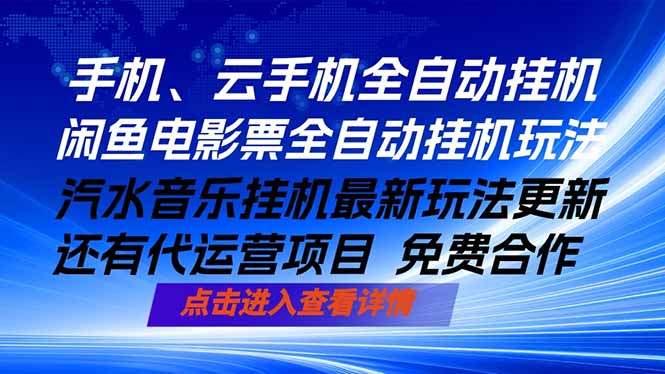 ai手机全自动挂机，汽水音乐人最新挂机玩法，闲鱼电影票全自动，任选其一，月入过万不是梦-宝藏屋创业网