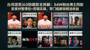 台词混剪从0到爆款全拆解:54W粉丝博主同款素材整理包+剪辑实操,零门槛解锁精选收益-宝藏屋创业网