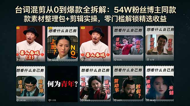 台词混剪从0到爆款全拆解：54W粉丝博主同款素材整理包+剪辑实操，零门槛解锁精选收益-宝藏屋创业网