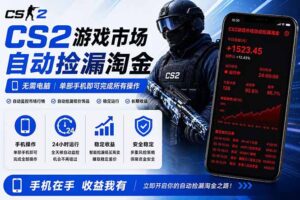 无需电脑全天挂机,一部手机即可完成的CS2市场自动捡漏淘金,包教包会,日入300+-宝藏屋创业网