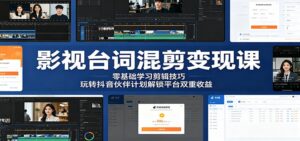 影视台词混剪变现课：零基础学习剪辑技巧，玩转抖音伙伴计划解锁平台双重收益-宝藏屋创业网