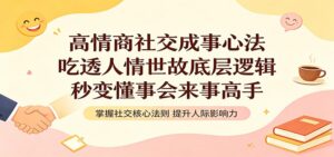 高情商社交成事心法：吃透人情世故底层逻辑，秒变懂事会来事高手-宝藏屋创业网