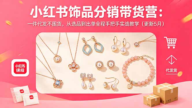小红书饰品分销带货营：一件代发不囤货，从选品到出单全程手把手实战教学(更新5月-宝藏屋创业网