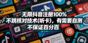 无限抖音注册100%不跳核对技术(听卡)，有需要自测，不保证百分百-宝藏屋创业网