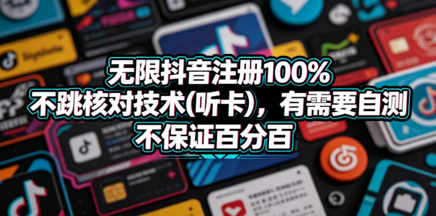 无限抖音注册100%不跳核对技术(听卡)，有需要自测，不保证百分百-宝藏屋创业网