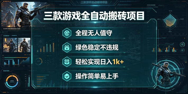 三款游戏全自动搬砖项目，全程无人值守、绿色稳定，轻松实现日入1k+，操作简单易上手【揭秘】-宝藏屋创业网