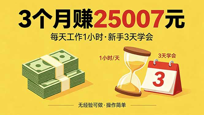 3个月赚钱25007元，每天工作1个小时，新手3天全部学会！-宝藏屋创业网