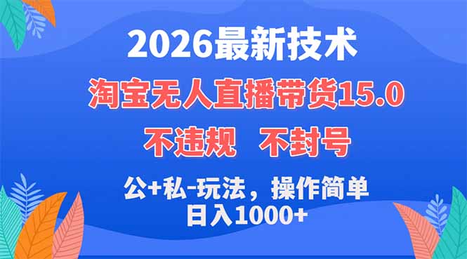 2026最新技术，淘宝无人直播带货15.0，不封号，不违规，公+私玩法，操作简单，日入1000+-宝藏屋创业网