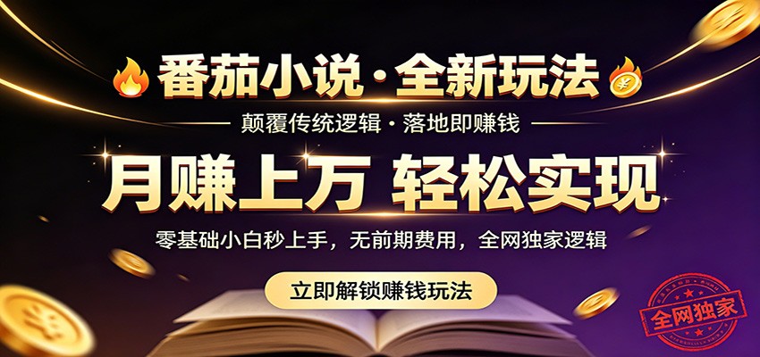 番茄小说5月最新独家玩法，稳定落地实测月入过万！-宝藏屋创业网