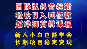 国际版抖音拉新,剪映,醒图,豆包等多玩法教程,长期可做的项目,轻松日入四位数,深度揭秘玩法,干就完了-宝藏屋创业网