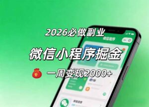 2026微信小程序掘金，简单好上手，一周变现2000+-宝藏屋创业网