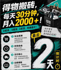 得物搬砖，0成本起步每天30分钟，月入2000+，0成本，0囤货，0发货，纯賺差价-宝藏屋创业网