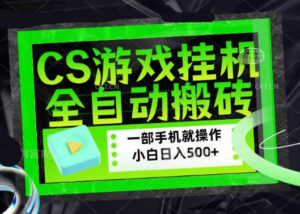 百万粉丝博主在用的【游戏搬砖】黑科技,同款賺钱软件,日入四位数,小白可当天学会,当天见收益【揭秘】-宝藏屋创业网