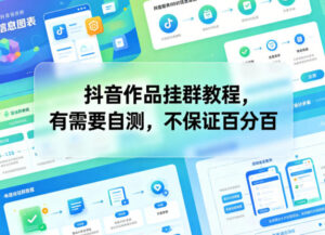 抖音作品挂群教程，有需要自测，不保证百分百-宝藏屋创业网