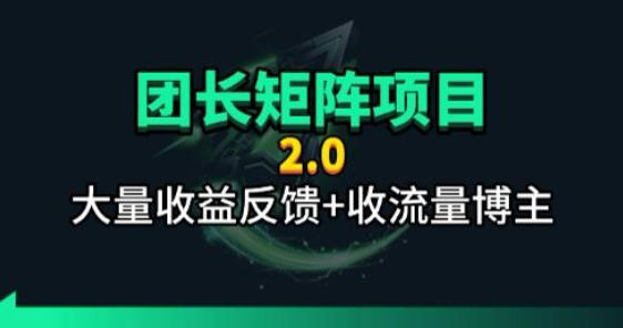 【团长合作2.0】视频矩阵项目_招发手矩阵+剪辑师，共赢项目【揭秘】-宝藏屋创业网