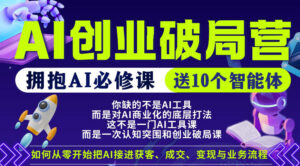 【爱豆新媒】AI创业破局营，普通人拥抱AI必修课，送10个智能体-宝藏屋创业网