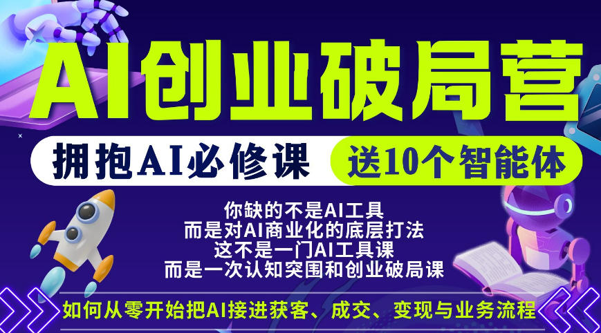 【爱豆新媒】AI创业破局营，普通人拥抱AI必修课，送10个智能体-宝藏屋创业网