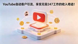 YouTube 自动客户引流，享受无需 247 工作的收入奇迹！【原创双语字幕】-宝藏屋创业网