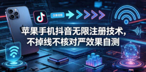 苹果手机抖音无限注册技术，不掉线不核对丨效果自测-宝藏屋创业网