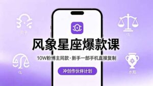 10W粉博主同款：风象星座爆款课，新手一部手机直接复制，冲创作伙伴计划-宝藏屋创业网