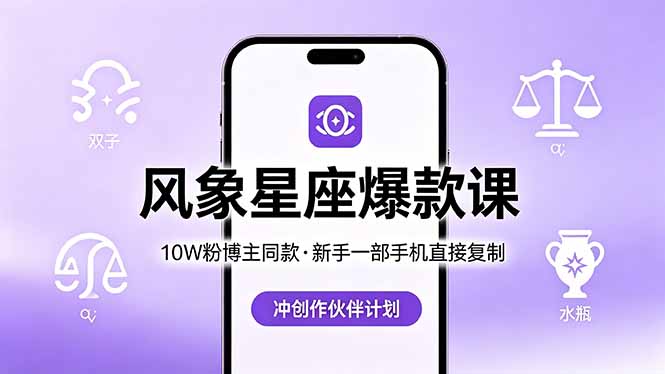 10W粉博主同款：风象星座爆款课，新手一部手机直接复制，冲创作伙伴计划-宝藏屋创业网