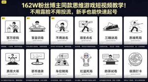 162W粉丝博主同款思维游戏短视频教学！不用露脸不用投流，新手也能快速起号-宝藏屋创业网