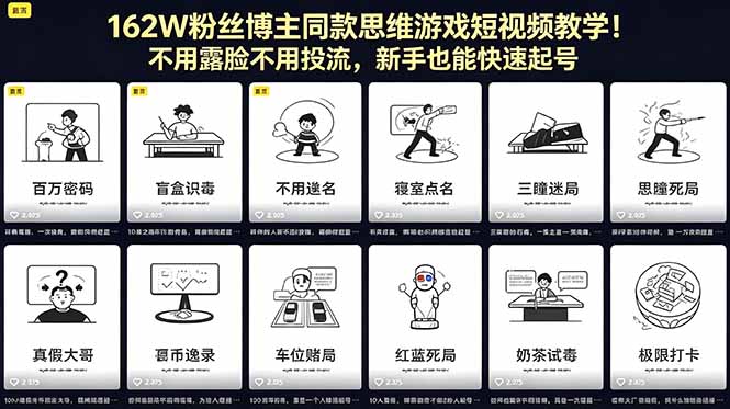 162W粉丝博主同款思维游戏短视频教学！不用露脸不用投流，新手也能快速起号-宝藏屋创业网