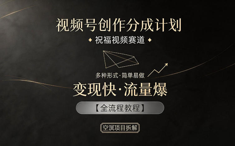 视频号创作分成计划，祝福视频赛道，多种制作形式，简单易做，变现快流量爆【全流程教程】-宝藏屋创业网