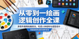 从零到一绘画逻辑创作全课,多软件通用绘画技法,吃透人体结构与造型设计,零基础轻松进阶接单变现-宝藏屋创业网