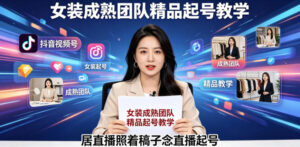 抖音视频号绿幕直播，女装成熟团队打造精品起号教学，居直播照着稿子念直播起号-宝藏屋创业网