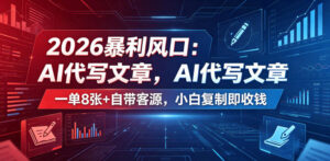 2026暴利风口:AI代写文章,一单800+自带客源,小白复制即收钱【揭秘】-宝藏屋创业网