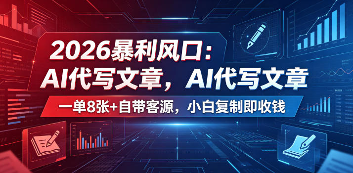 2026暴利风口：AI代写文章，一单800+自带客源，小白复制即收钱【揭秘】-宝藏屋创业网