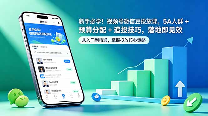 新手必学！视频号微信豆投放课，5A 人群 + 预算分配 + 追投技巧，落地即见效-宝藏屋创业网