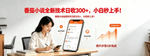 番茄小说全新技术全新玩法！无脑日收300+-宝藏屋创业网