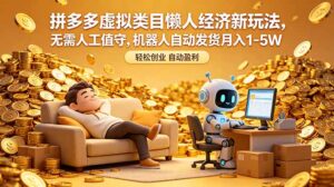 拼多多虚拟类目懒人经济新玩法，无需人工值守，机器人自动发货月入 1-5W-宝藏屋创业网