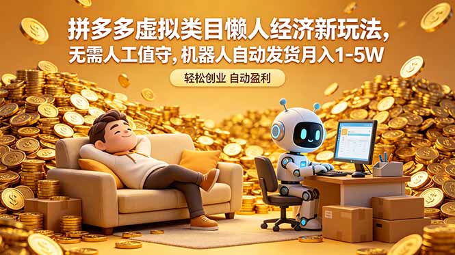 拼多多虚拟类目懒人经济新玩法，无需人工值守，机器人自动发货月入 1-5W-宝藏屋创业网