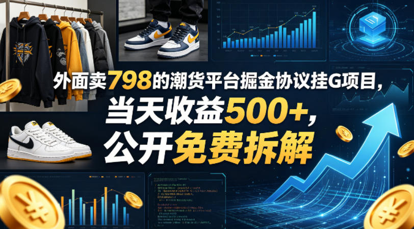 外面卖798的潮货平台掘金协议挂G项目，当天收益500+，公开免费拆解【揭秘】-宝藏屋创业网