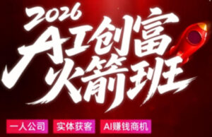 2026AI创富火箭班，摒弃晦涩技术理论，用大白话拆解AI时代普通人的创收机会-宝藏屋创业网
