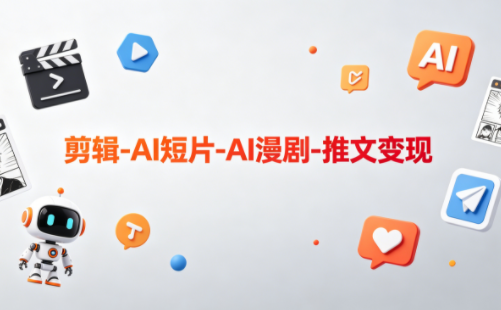 可乐老师·剪辑-AI短片-AI漫剧-推文变现-宝藏屋创业网