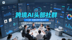 跨境AI头部社群，一个人顶一支团队的时代真正的开始了，分享跨境AI前沿，可落地的实战经验(更新5月11日)-宝藏屋创业网