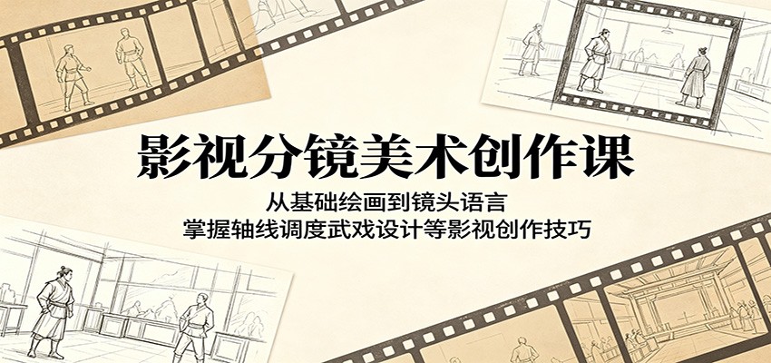 影视分镜美术创作课：从基础绘画到镜头语言，掌握轴线调度武戏设计等影视创作技巧-宝藏屋创业网