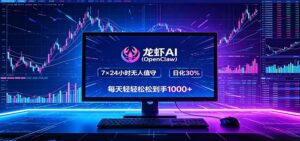 龙虾AI(OpenClaw)全自动挂机，智能操控电脑高效执行任务，每天轻松到手四位数-宝藏屋创业网