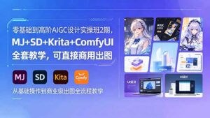 零基础到高阶AIGC设计实操班2期，MJ+SD+Krita+ComfyUI全套教学，可直接商用出图-宝藏屋创业网