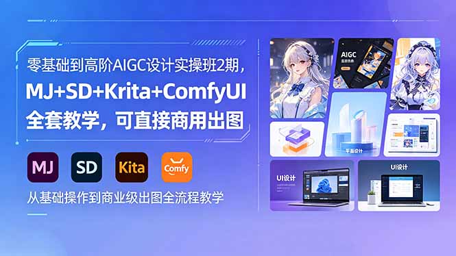 零基础到高阶AIGC设计实操班2期，MJ+SD+Krita+ComfyUI全套教学，可直接商用出图-宝藏屋创业网