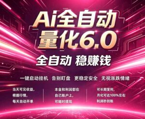 最新AI量化交易6.0，24小时自动运行，绿色稳定！日入1000+-宝藏屋创业网