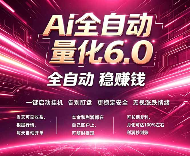 最新AI量化交易6.0，24小时自动运行，绿色稳定！日入1000+-宝藏屋创业网